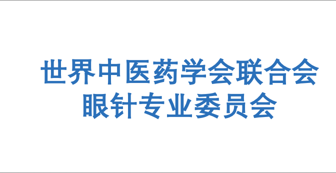 世界中医药学会联合会眼针专业委员会