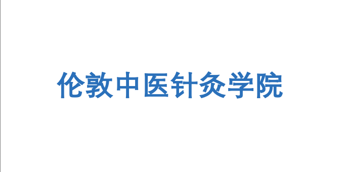 伦敦中医针灸学院