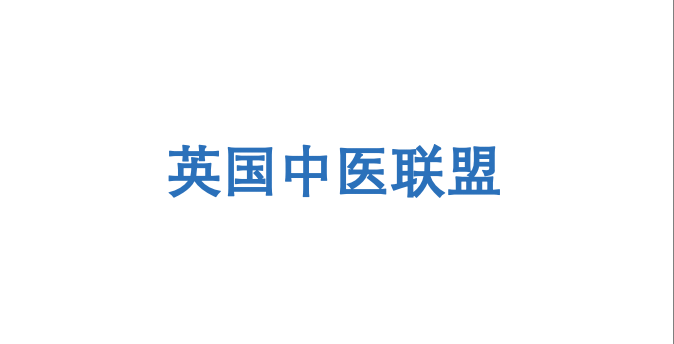 英国中医联盟