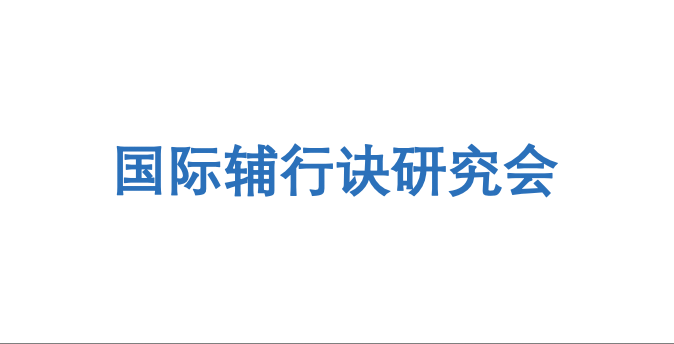 国际辅行诀研究会