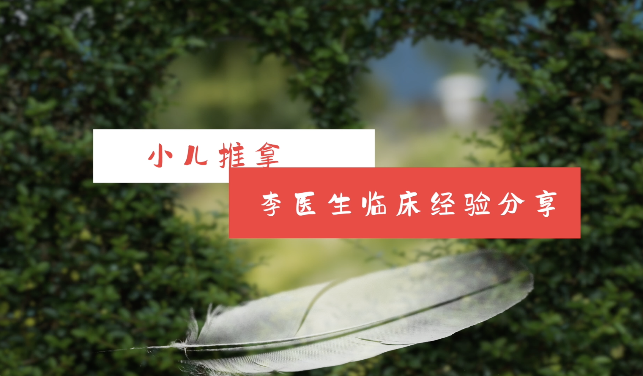 小儿推拿 李医生临床经验分享